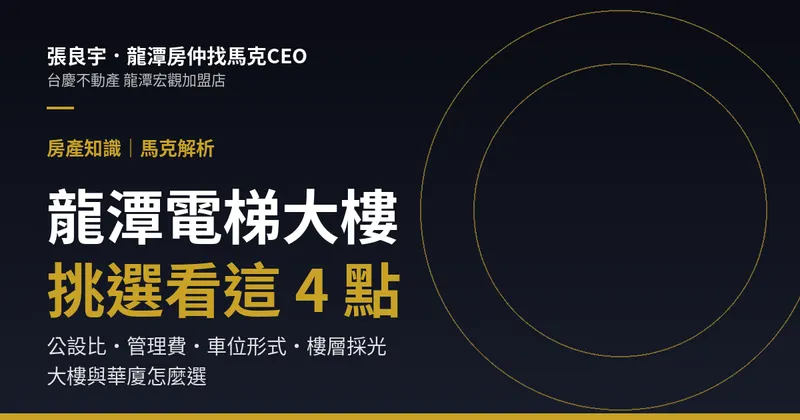 龍潭電梯大樓推薦：行情與挑選重點｜封面圖