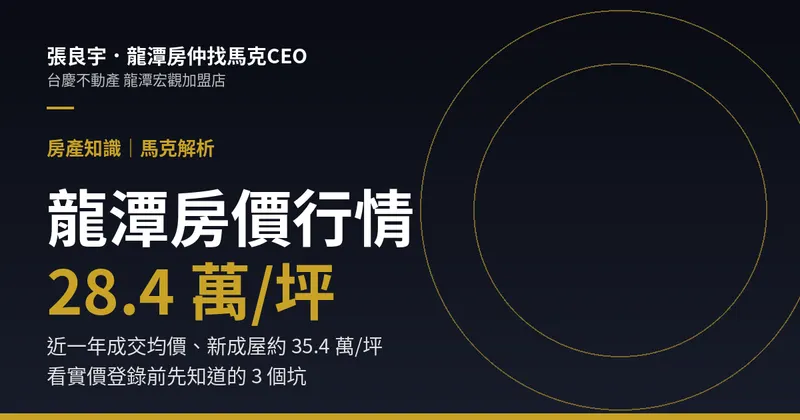 龍潭房價2026年10月行情：近一年均價約28.4萬/坪｜封面圖