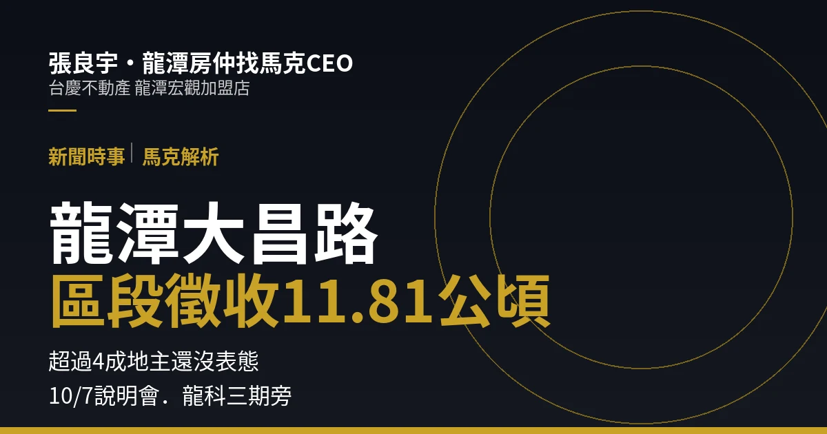 龍潭大昌路區段徵收11.81公頃：10/7說明會後，地主、買房人各要注意什麼｜封面圖