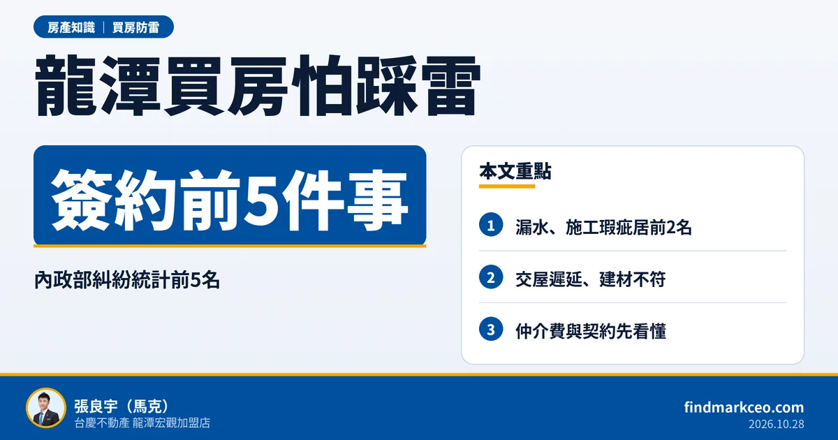 龍潭買房怕踩雷？內政部糾紛統計前5名，簽約前要確認的5件事