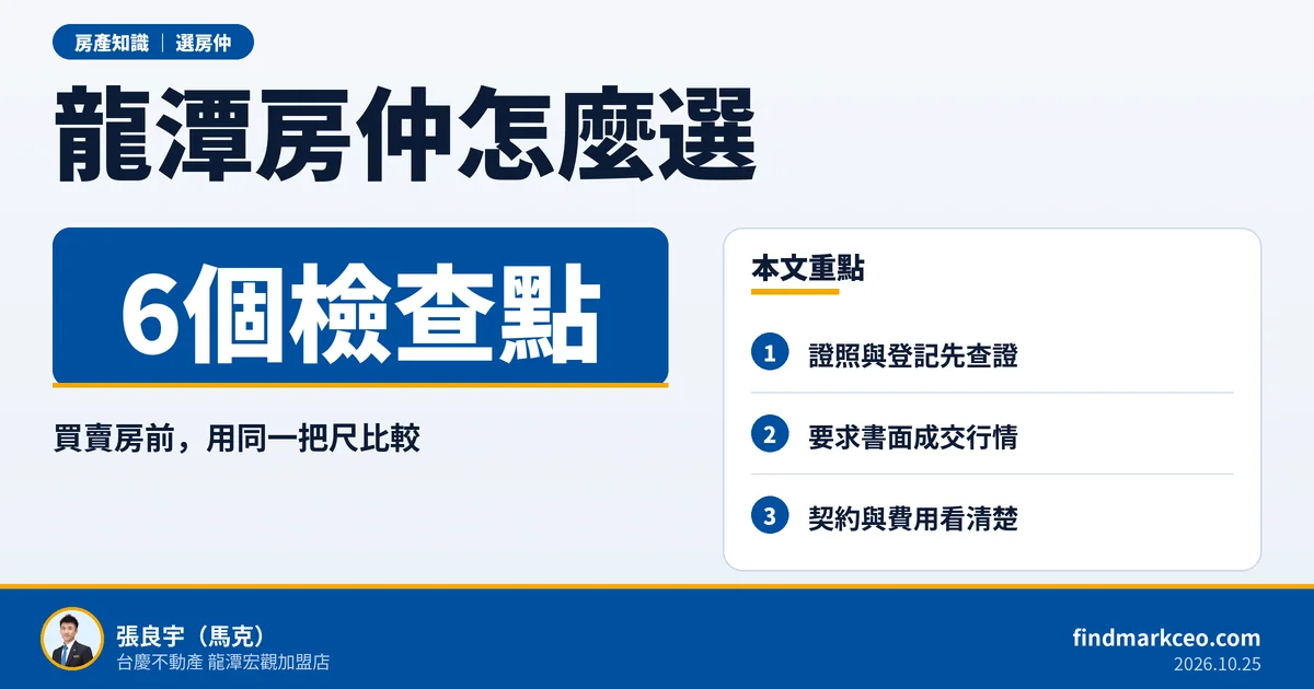 龍潭房仲推薦怎麼選？買賣房前先檢查的6件事（附馬克的做法）｜封面圖