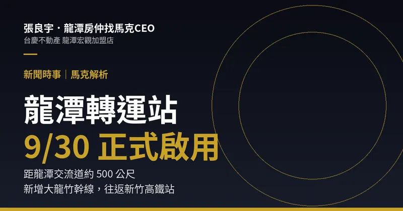 龍潭轉運站9月30日啟用：位置、路線與看屋時該注意的事｜封面圖