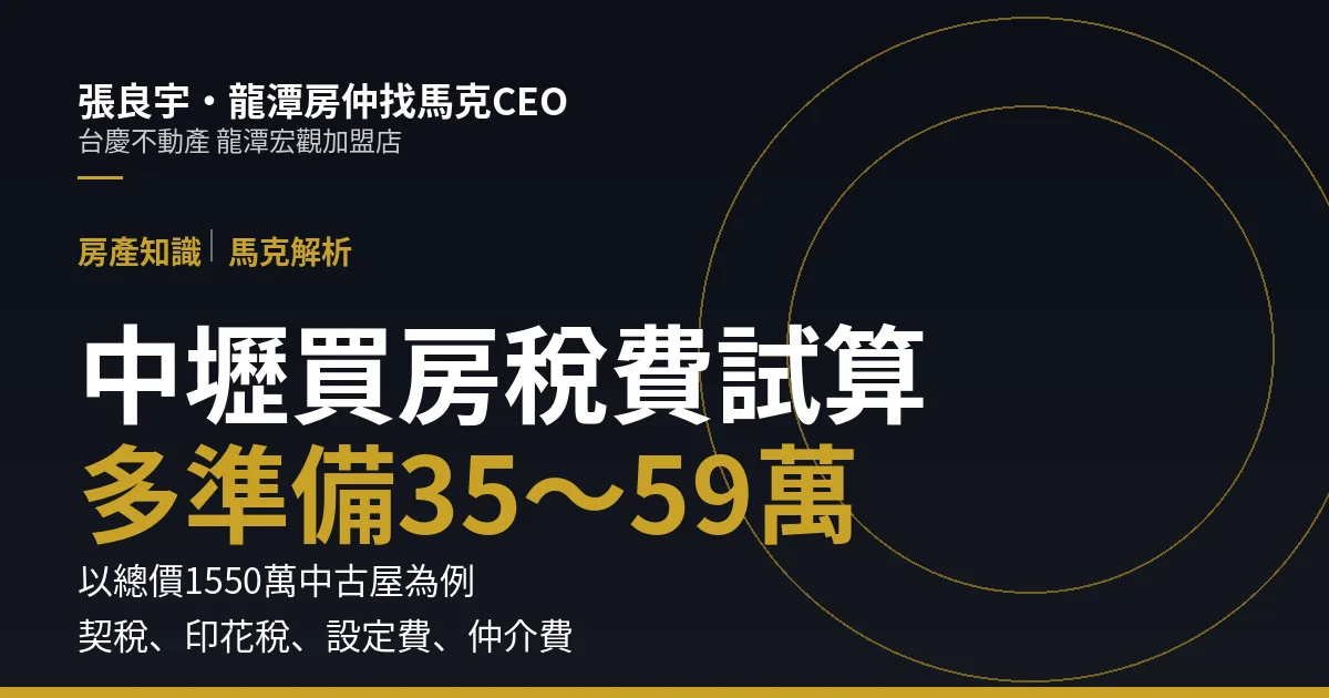 中壢買中古屋稅費試算：以1550萬為例，買方要多準備約35萬到59萬